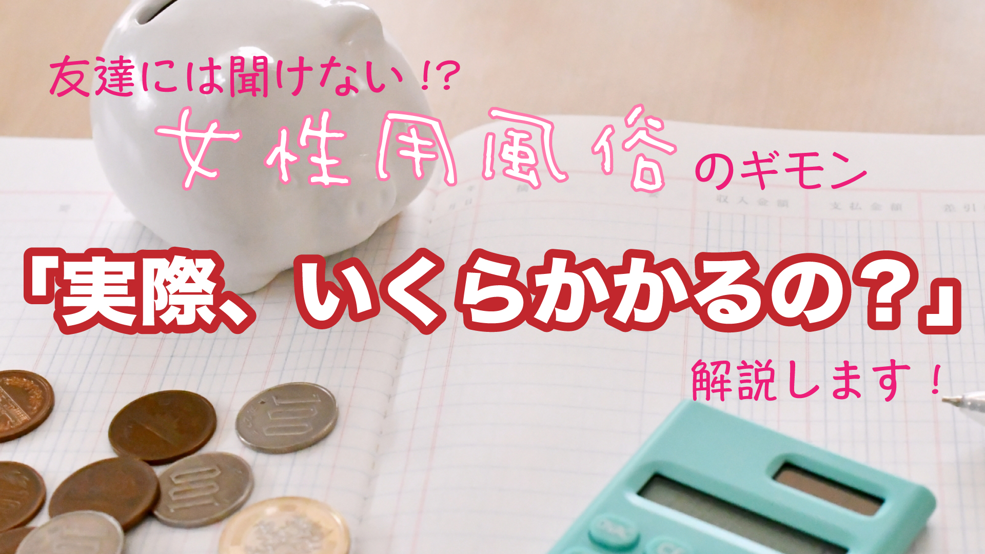 女性用風俗の料金や相場は？実際の利用事例などもあわせてご紹介！ | 女性用風俗「VENUS」